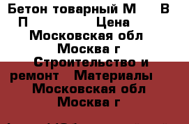 Бетон товарный М-350 В25 П4 W6-8 F150 › Цена ­ 215 - Московская обл., Москва г. Строительство и ремонт » Материалы   . Московская обл.,Москва г.